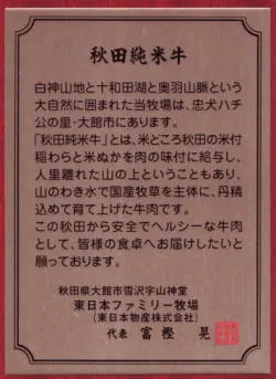 秋田純米牛の紹介文が記載された証明書
