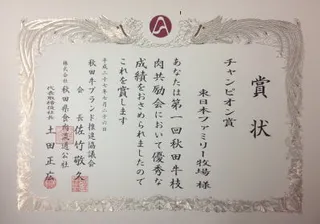第1回秋田牛枝肉共励会チャンピオン賞の賞状