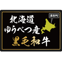 北海道ゆうべつ産黒毛和牛のラベル